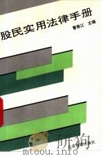 股民实用法律手册 1994 PDF电子版封面 7800014258 曹南江主编