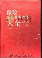 保险条款费率辞释大全 1995 PDF电子版封面 7504421685 马鸣家主编