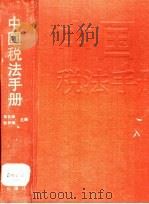 中国税法手册 1991 PDF电子版封面 7561015118 姜代境,殷学海主编