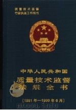 中华人民共和国质量技术监督法规全书  1981-1999.6   1999  PDF电子版封面  7506619628  国家质量技术监督局政法宣教司编 