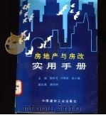 房地产与房改实用手册   1996  PDF电子版封面  7800905004  国中河等主编 