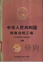 中华人民共和国财政法规汇编 企业财务会计制度专辑 中 1993 PDF电子版封面 7500522053 财政部条法司编