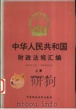 中华人民共和国财政法规汇编  1996.1-1996.12  上   1997  PDF电子版封面  7500534140  财政部条法司编 