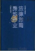 房地产业法律指南 1993 PDF电子版封面 7503613742 杨炳芝主编