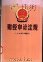 财经审计法规 1998年增补本 1999 PDF电子版封面 7800647471 中华人民共和国审计署法制司编