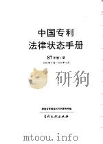 中国专利法律状态手册 87年 卷1册 1994 PDF电子版封面 7800111490 湖南省零陵地区专利事务所编