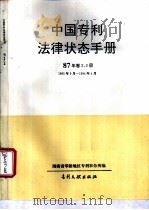 中国专利法律状态手册 87年 卷2、3册 1994 PDF电子版封面 7800111490 湖南省零陵地区专利事务所编