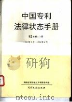 中国专利法律状态手册  92年  卷2、3册   1994  PDF电子版封面  7800111490  湖南省零陵地区专利事务所编 