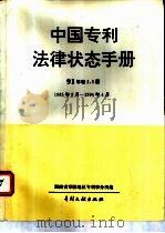 中国专利法律状态手册 91年 卷2、3册 1985年9月-1 1994 PDF电子版封面 7800111490 湖南省零陵地区专利事务所编