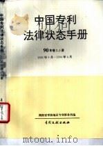 中国专利法律状态手册 90年 卷2、3册 1994 PDF电子版封面 7800111490 湖南省零陵地区专利事务所编