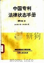 中国专利法律状态手册  88年卷1册  1985.9-1994.4   1994  PDF电子版封面  7800111490  湖南省零陵地区专利事务所编 