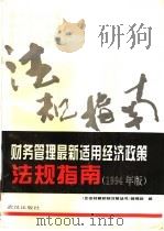 财务管理最新适用经济政策法规指南 1994年版 现代企业制度与财税、金融、投资、外贸、外汇体制改革政策 1994 PDF电子版封面 7543012642 《企业经营机制改革丛书》编辑组编