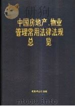 中国房地产、物业管理常用法律法规总览 1997 PDF电子版封面 7540202203 本书编委会编