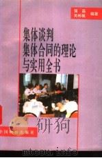 集体谈判集体合同的理论与实用全书   1995  PDF电子版封面  7800702316  强磊，关彬枫编著 
