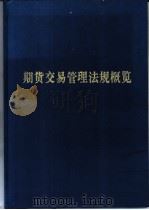 期货交易管理法规概览 1994 PDF电子版封面 7800257142 杜岩,刘俊英主编