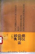 德汉公司法词典 1995 PDF电子版封面 7503616210 杜景林编