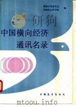 中国横向经济通讯名录 1990 PDF电子版封面 7505005243 国家计划委员会,中国社会科学院编