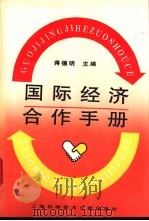 国际经济合作手册 1996 PDF电子版封面 7543906937 蒋德明主编