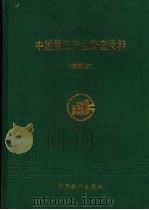 中国第三产业普查资料 福建省 1995 PDF电子版封面 7503717068 福建省人民政府第三产业普查协调小组办公室编