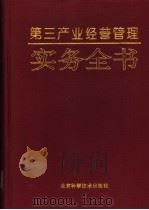 第三产业经营管理实务全书 1994 PDF电子版封面 7530416847 王行业主编
