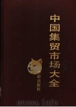 中国集贸市场大全 1993 PDF电子版封面 7800823407 杜庸等主编