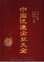 中国流通企业大全 中 1995 PDF电子版封面 7504710997 陈邦柱,张皓岩主编