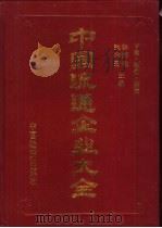 中国流通企业大全 下 1995 PDF电子版封面 7504710997 陈邦柱,张皓若主编