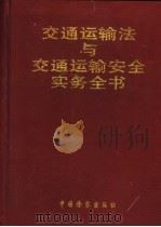 交通运输法与交通运输安全实务全书 1996 PDF电子版封面 780086409X 苏德永,谭庆阳主编