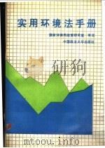 实用环境法手册（1989 PDF版）