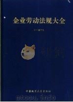 企业劳动法规大全 1995 PDF电子版封面 7562013500 本书编写组编