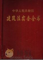 中华人民共和国建筑法实务全书 1997 PDF电子版封面 7800906264 郜凤涛等主编