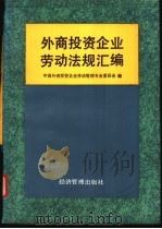 外商投资企业劳动法规汇编 1993 PDF电子版封面 7800258815 中国外商投资企业劳动管理专业委员会编