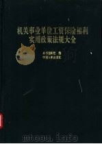 机关事业单位工资保险福利实用政策法规大全 1994 PDF电子版封面 7800764877 本书编辑组编