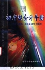 实用初、中级会计手册 1997 PDF电子版封面 7563805516 袁晓勇主编