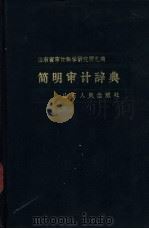 简明审计辞典 1987 PDF电子版封面 7209000453 山东省审计科学研究所主编