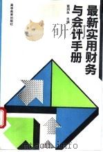最新实用财务与会计手册 1995 PDF电子版封面 7040052938 苗润生主编