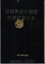 新财务会计制度快速应用大全 1996 PDF电子版封面 7310008324 崔建民主编