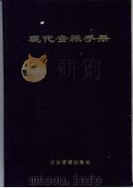 现代查帐手册   1996  PDF电子版封面  7800016536  赵国忠等主编 
