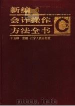 新编会计操作方法全书 1994 PDF电子版封面 7205024129 于玉林主编