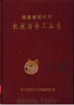 福州市机械冶金工业志 1999 PDF电子版封面 林建华主编