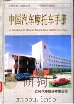 中国汽车摩托车手册 1994 PDF电子版封面 7504707554 姬业成主编;中国汽车摩托车手册编委会编