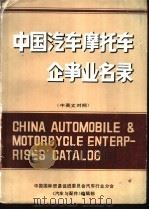 中国汽车摩托车企事业名录  中英文对照（ PDF版）