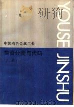中国有色金属工业 物资分类与代码 上 1991 PDF电子版封面 7506604094 《中国有色金属工业物资分类与代码》编辑委员会编著