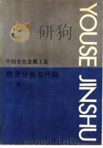 中国有色金属工业物资分类与代码 1991 PDF电子版封面 7506604108 《中国有色金属工业物资分类与代码》编辑委员会编著