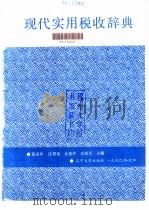 现代实用税收辞典 1990 PDF电子版封面 7561010206 张富珍,庄恩岳,金德珍等主编