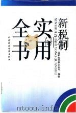 新税制实用全书 1995 PDF电子版封面 7500527284 国家经贸委企业司编著