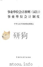 事业单位会计准则 试行 事业单位会计制度 1997 PDF电子版封面 7500535597 中华人民共和国财政部制定