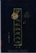财会税收实用大全   1994  PDF电子版封面  7563404260  张宏等主编 