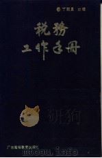 税务工作手册 1988 PDF电子版封面 7536101481 丁弼昆主编
