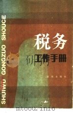 税务工作手册 1987 PDF电子版封面 6277·2 邹云方主编
